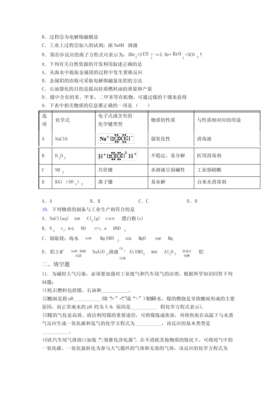 ...必修二第八章《化学与可持续发展》复习题(专题培优)_第2页