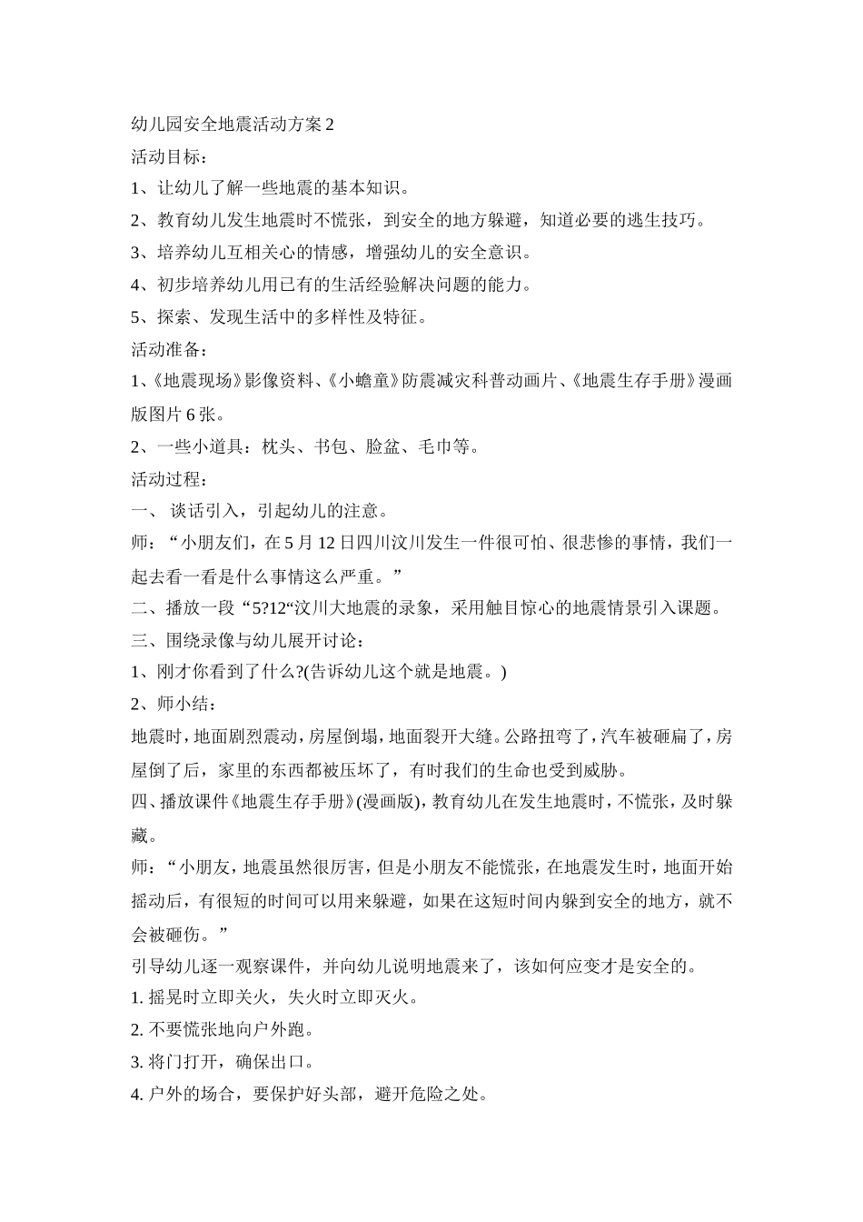 幼儿园安全地震活动策划方案五篇_第2页