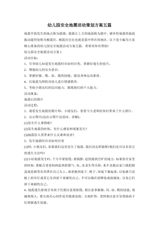 幼儿园安全地震活动策划方案五篇