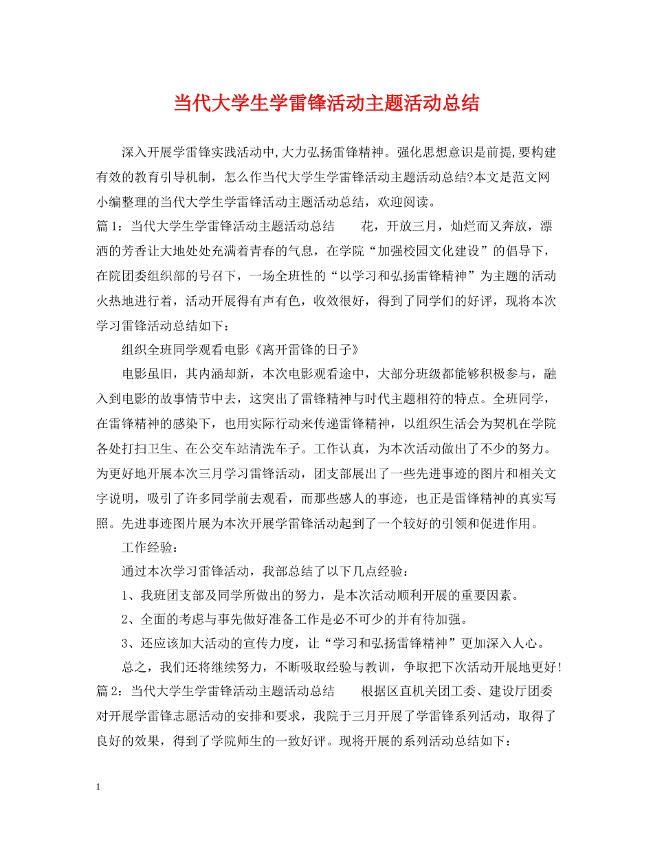 当代大学生学雷锋活动主题活动总结_第1页
