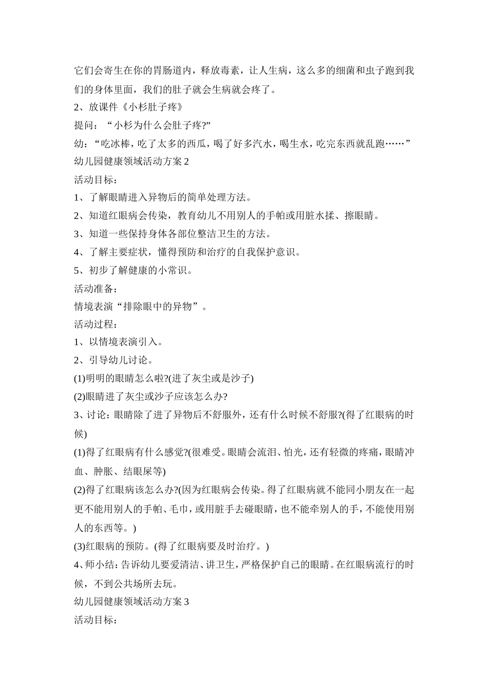 幼儿园健康领域活动策划方案五篇_第2页