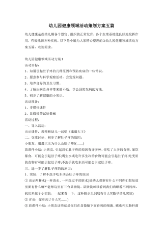 幼儿园健康领域活动策划方案五篇