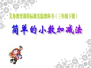 三年级(下)简单的小数加减法课件(用)