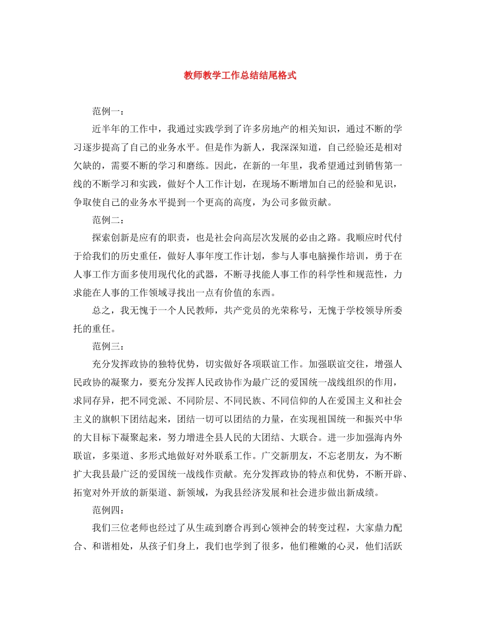 教师教学工作总结结尾格式_第1页