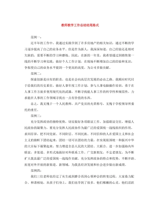 教师教学工作总结结尾格式