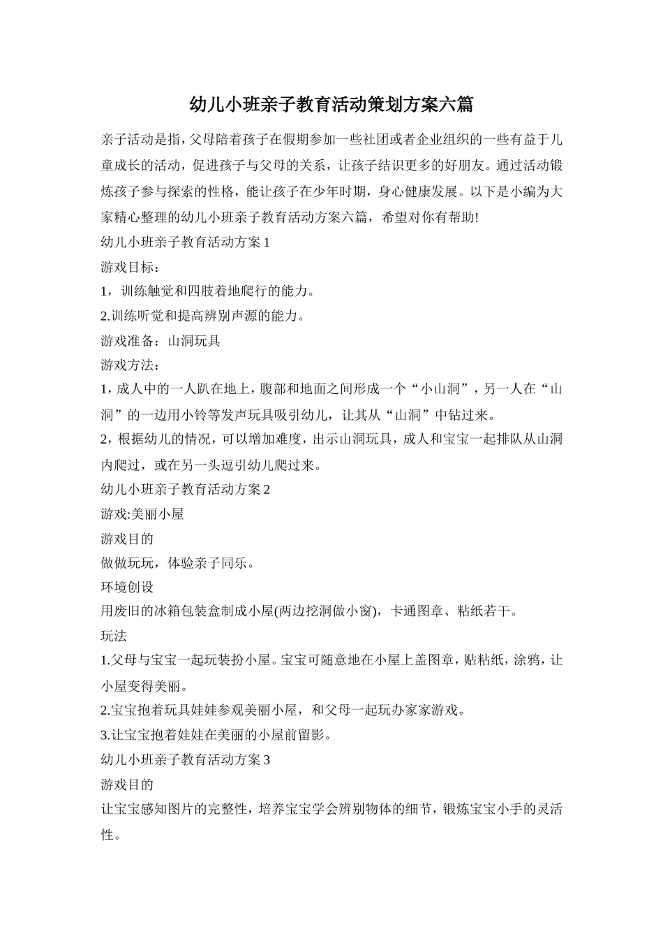 幼儿小班亲子教育活动策划方案六篇_第1页