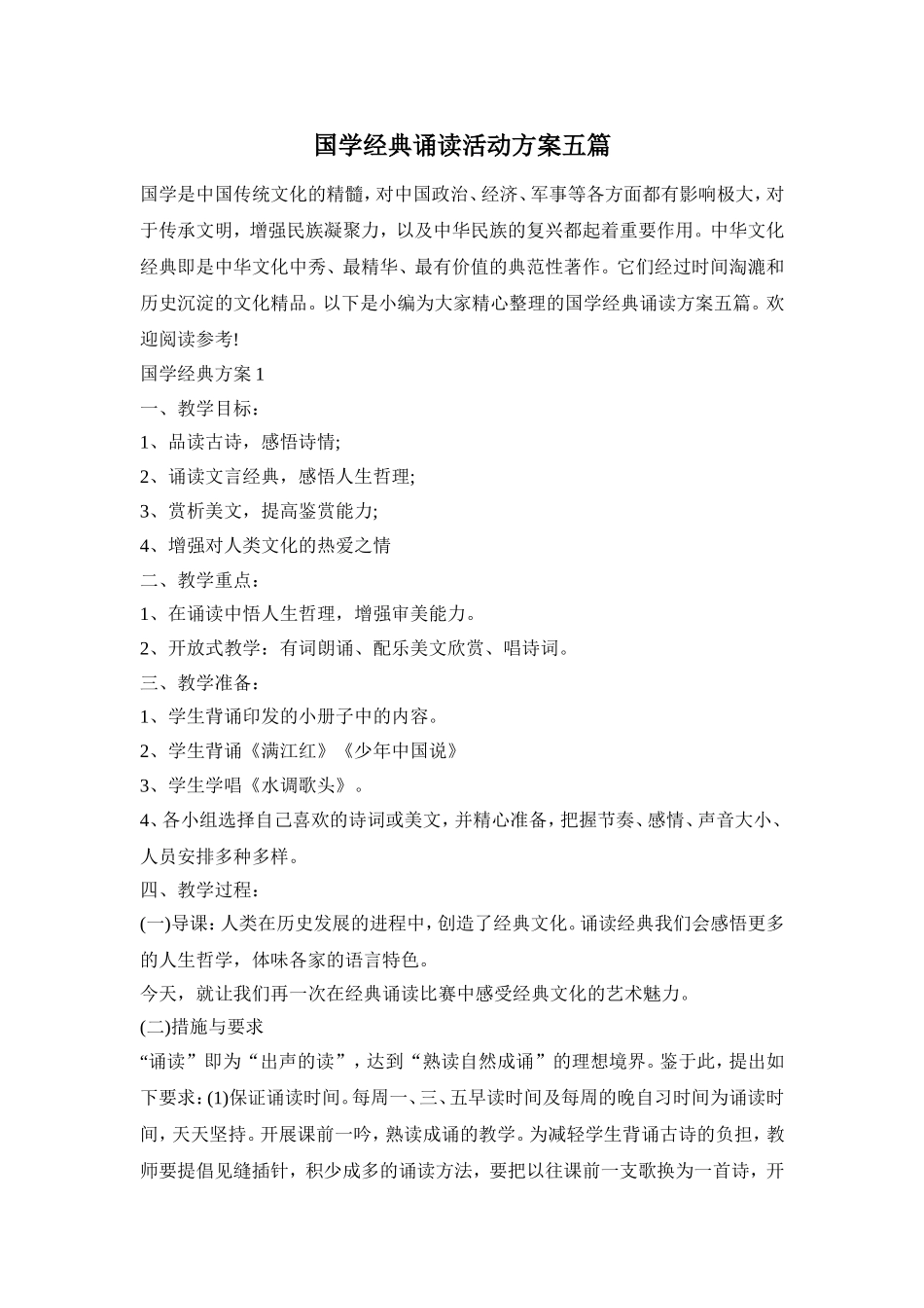 国学经典诵读活动方案五篇_第1页