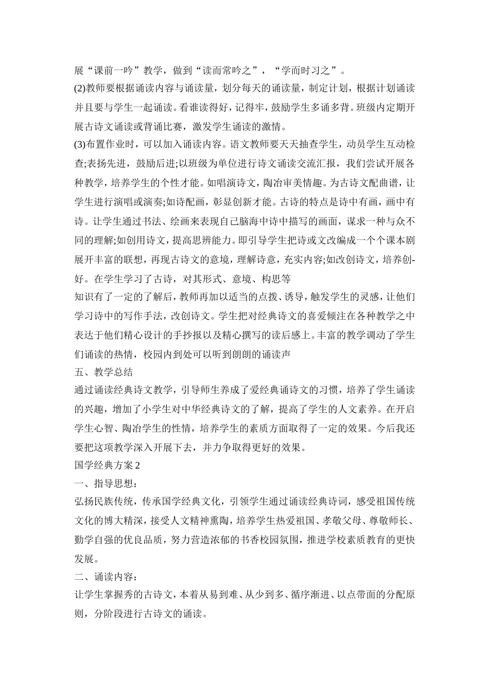 国学经典诵读活动方案五篇_第2页