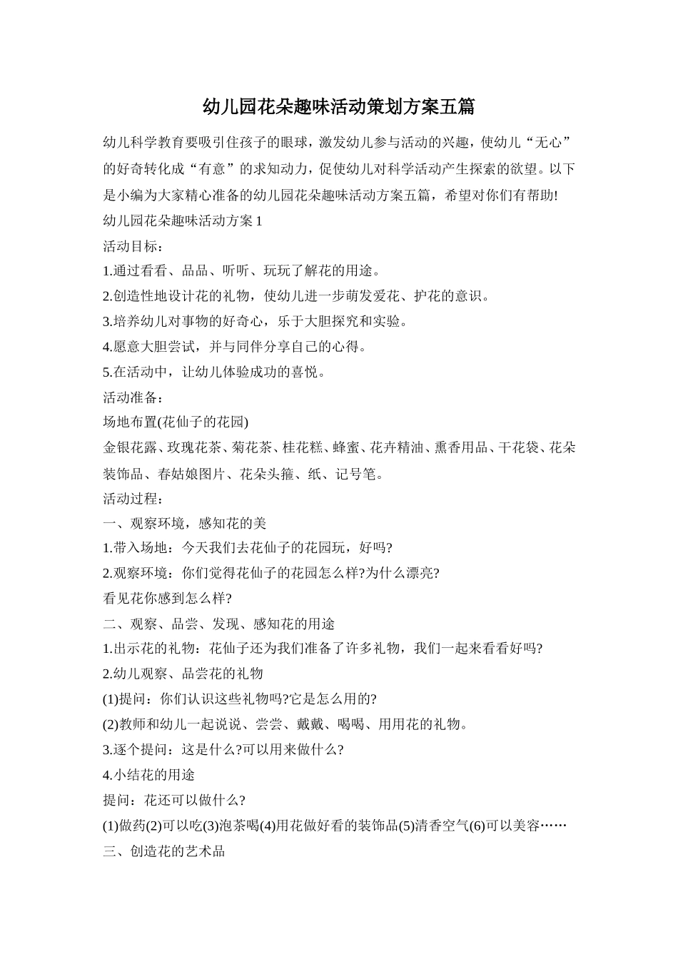 幼儿园花朵趣味活动策划方案五篇_第1页