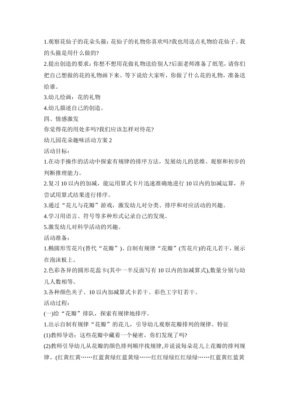 幼儿园花朵趣味活动策划方案五篇_第2页