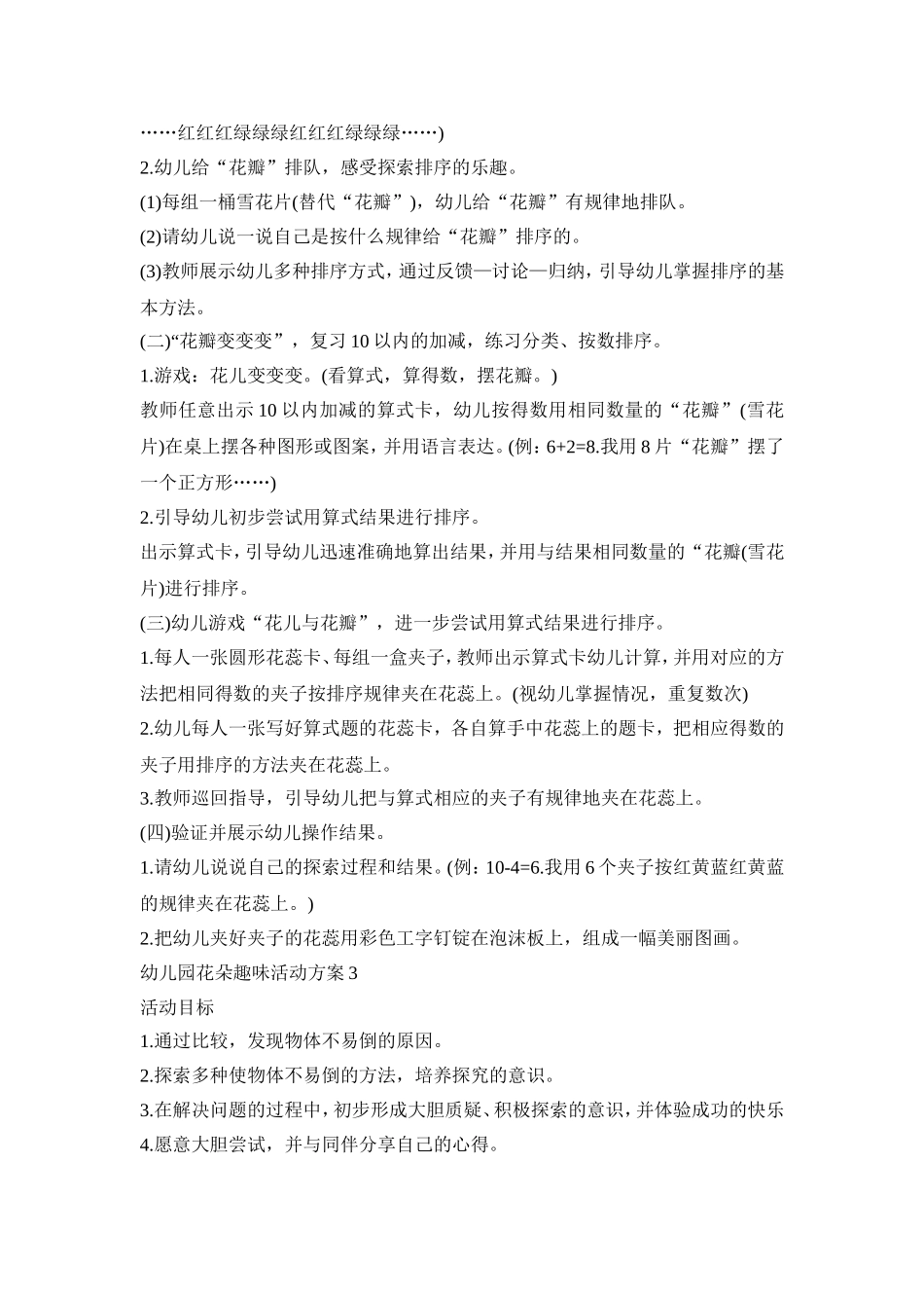 幼儿园花朵趣味活动策划方案五篇_第3页