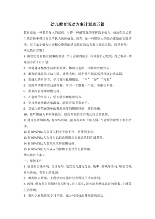 幼儿教育活动方案计划表五篇