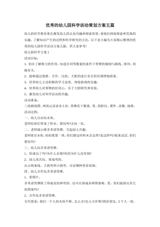 优秀的幼儿园科学活动策划方案五篇