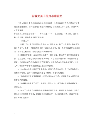 行政文员工作月总结范文