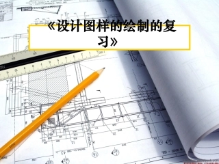 技术图样的绘制的复习
