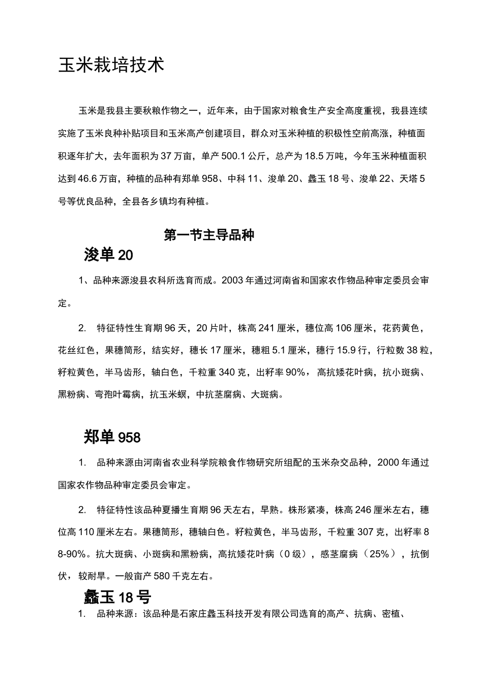 玉米栽培技术_第1页
