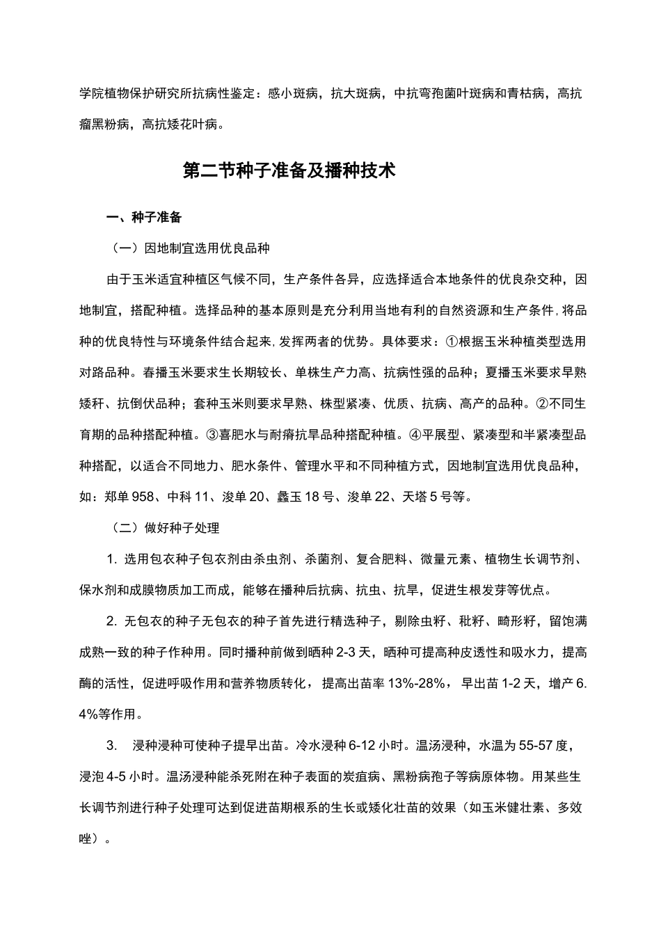玉米栽培技术_第3页