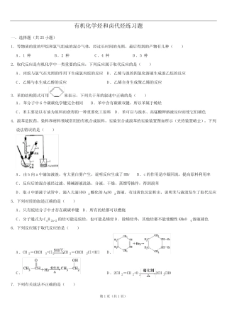 高中化学选修五有机化学第二章烃和卤代烃典型练习题带答案