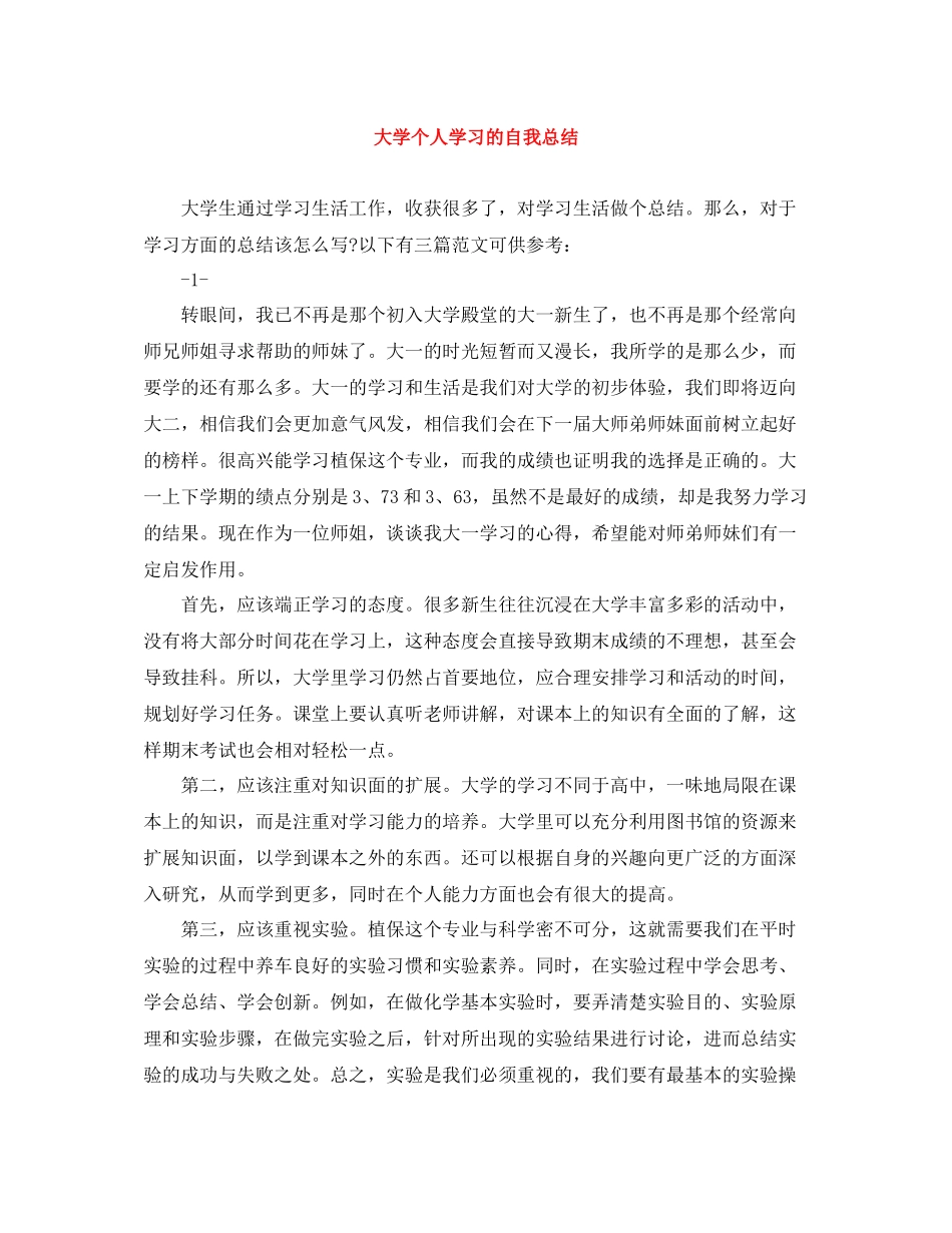 大学个人学习的自我总结_第1页