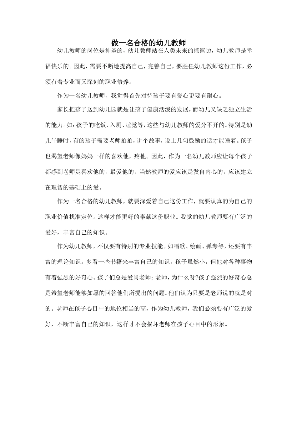 做一名合格的幼儿教师_第1页