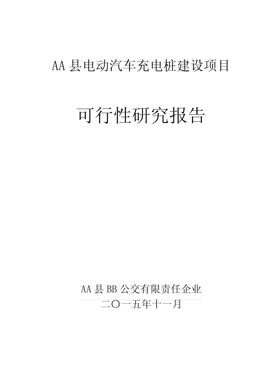电动汽车充电桩建设项目可行性研究报告_第1页