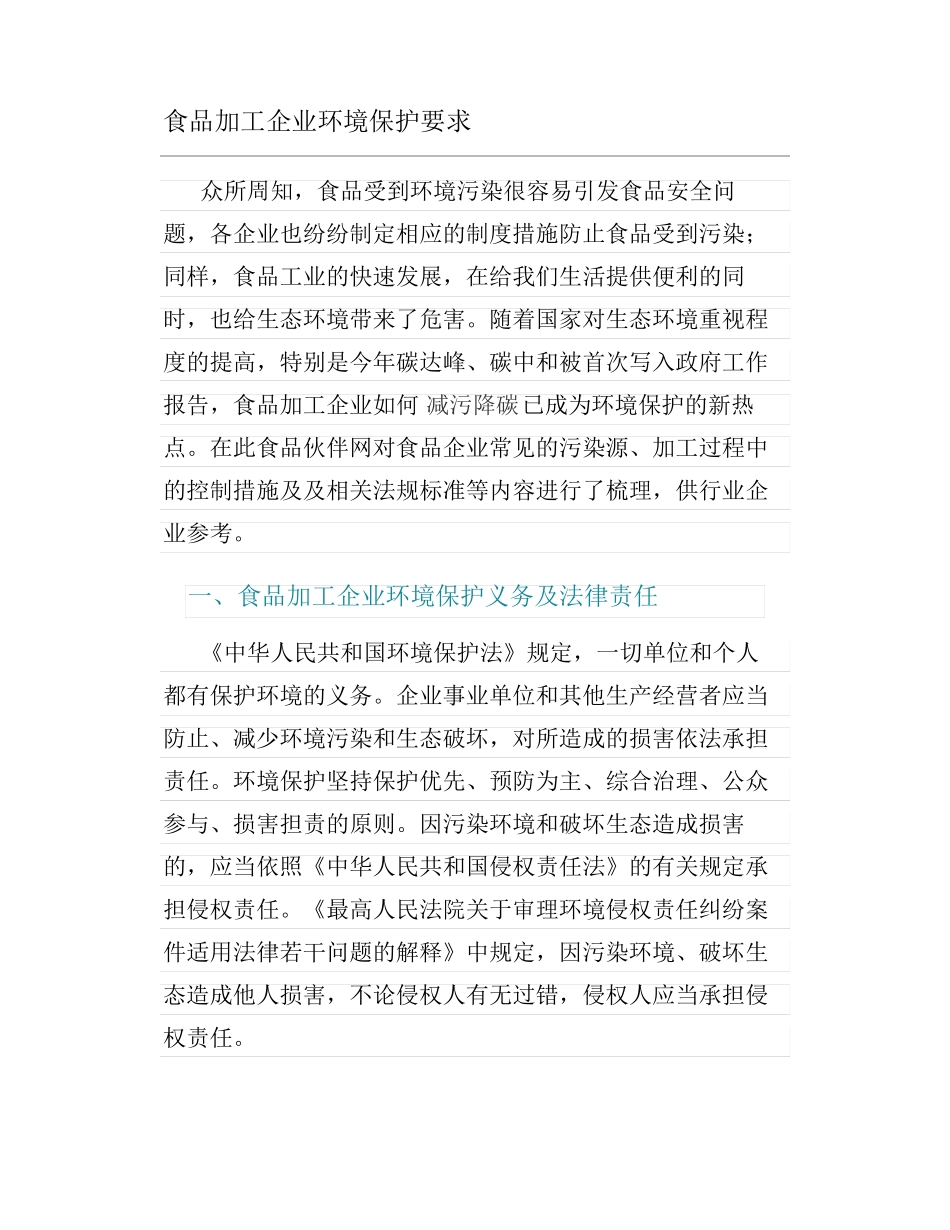 食品加工企业环境保护要求_第1页