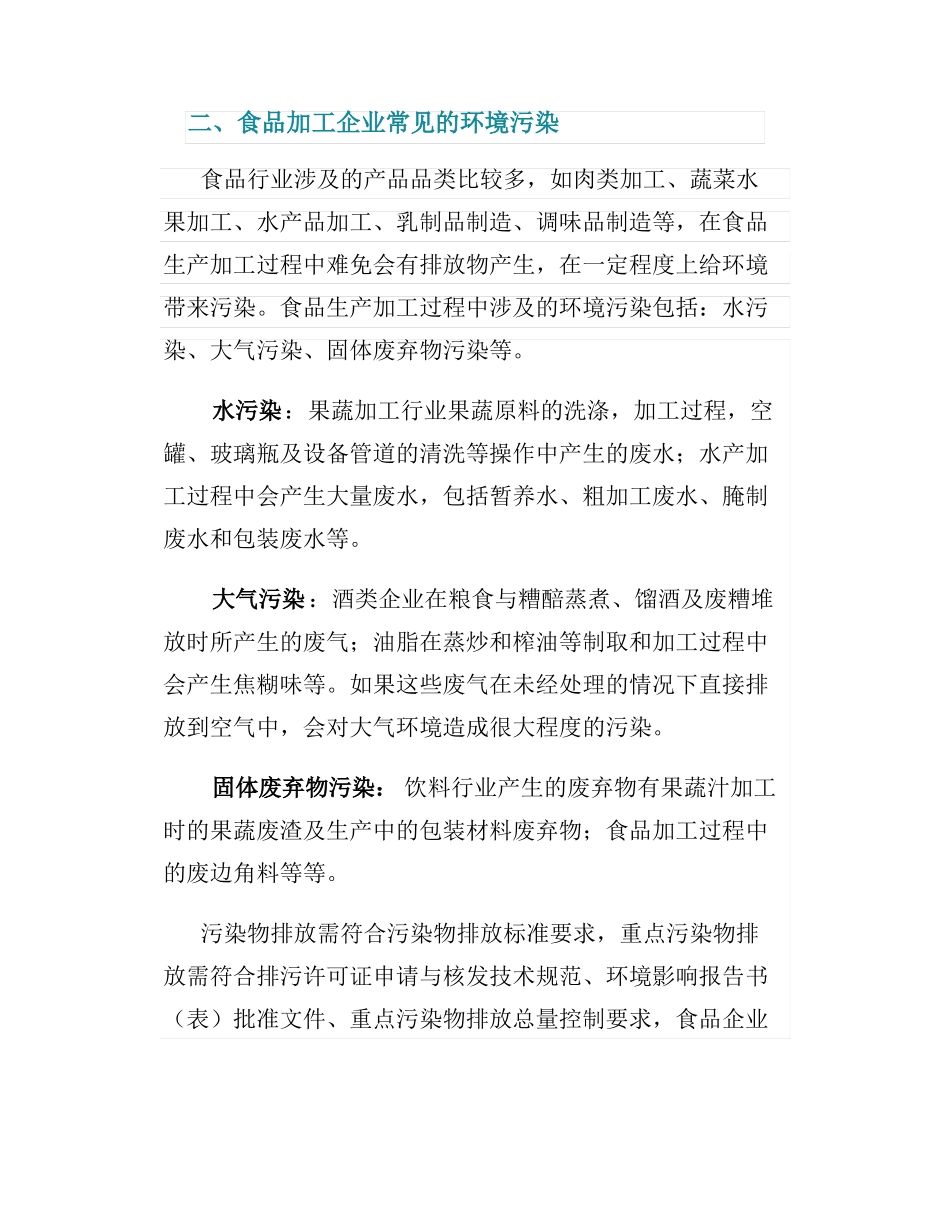 食品加工企业环境保护要求_第2页