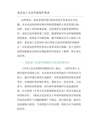 食品加工企业环境保护要求