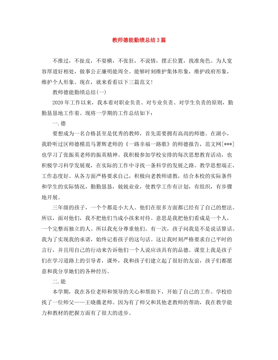 教师德能勤绩总结3篇_第1页