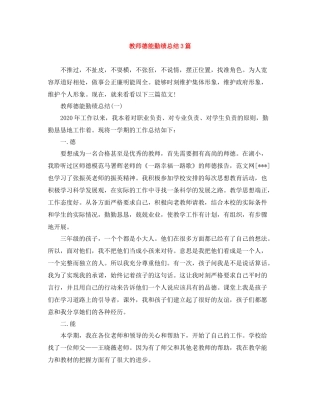教师德能勤绩总结3篇