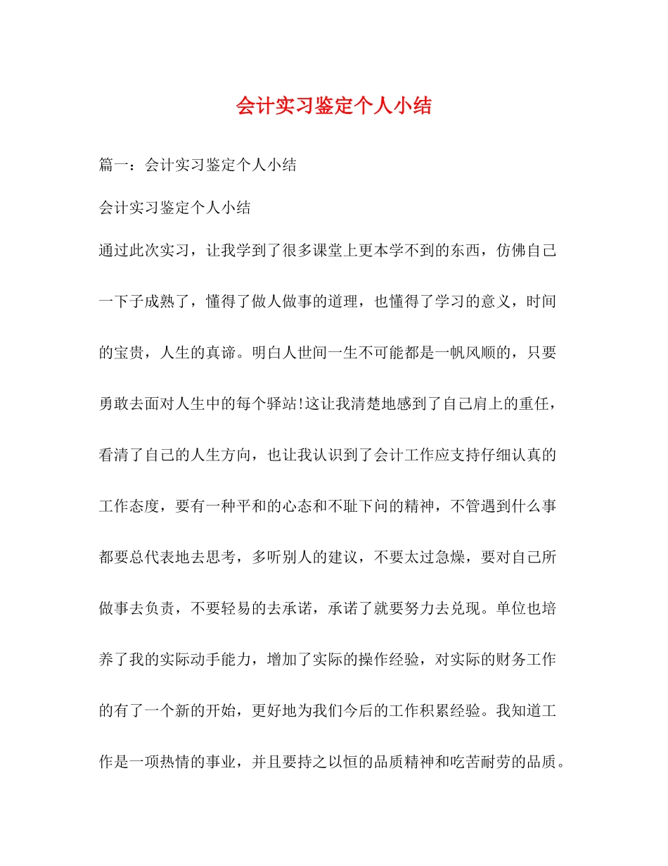 会计实习鉴定个人小结_第1页