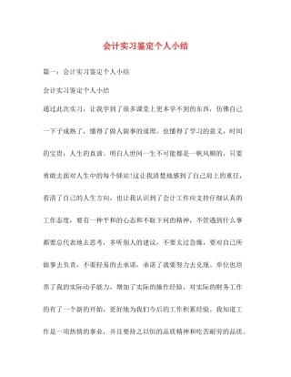 会计实习鉴定个人小结
