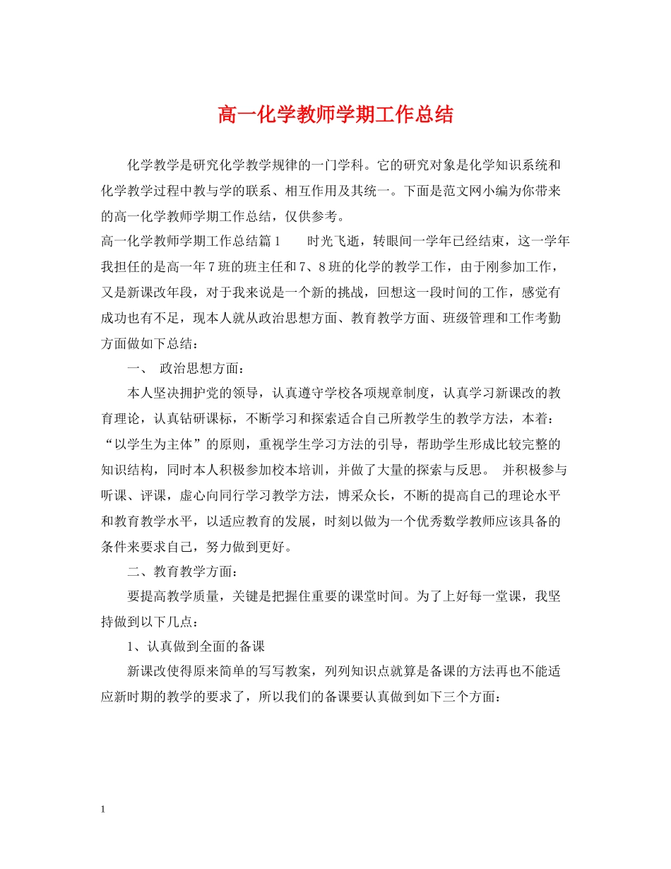 高一化学教师学期工作总结_第1页