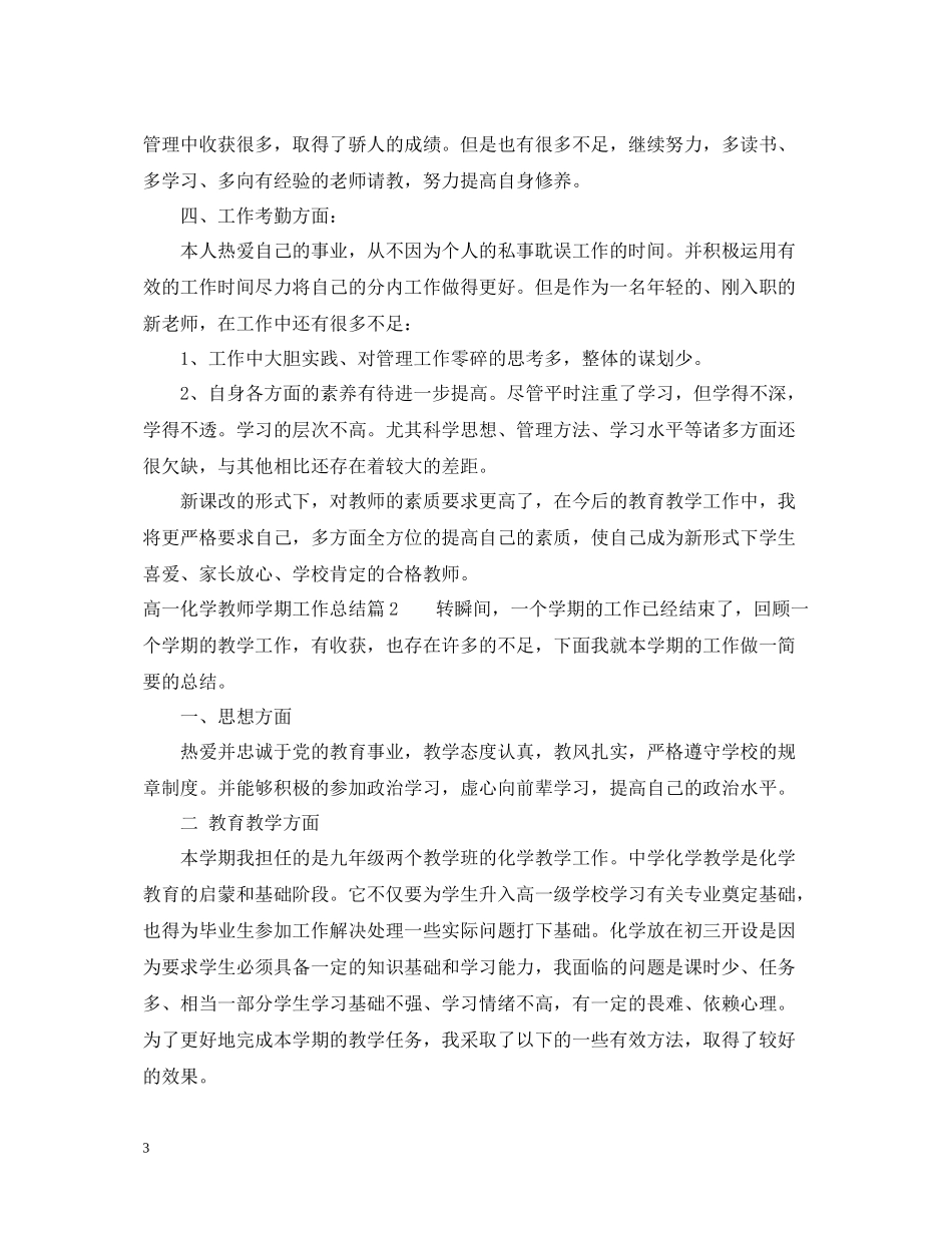 高一化学教师学期工作总结_第3页
