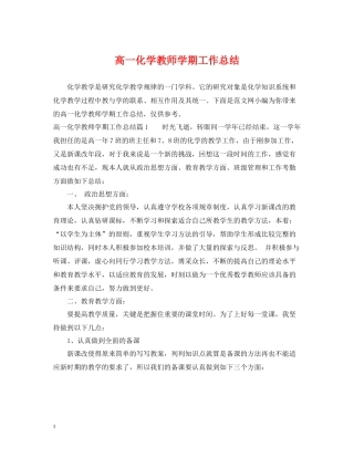 高一化学教师学期工作总结