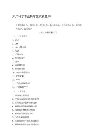 妇产科学专业历年复试真题Ⅳ