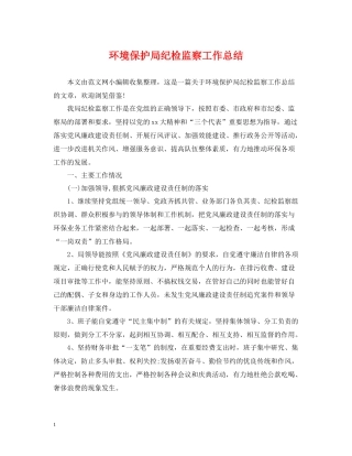 环境保护局纪检监察工作总结