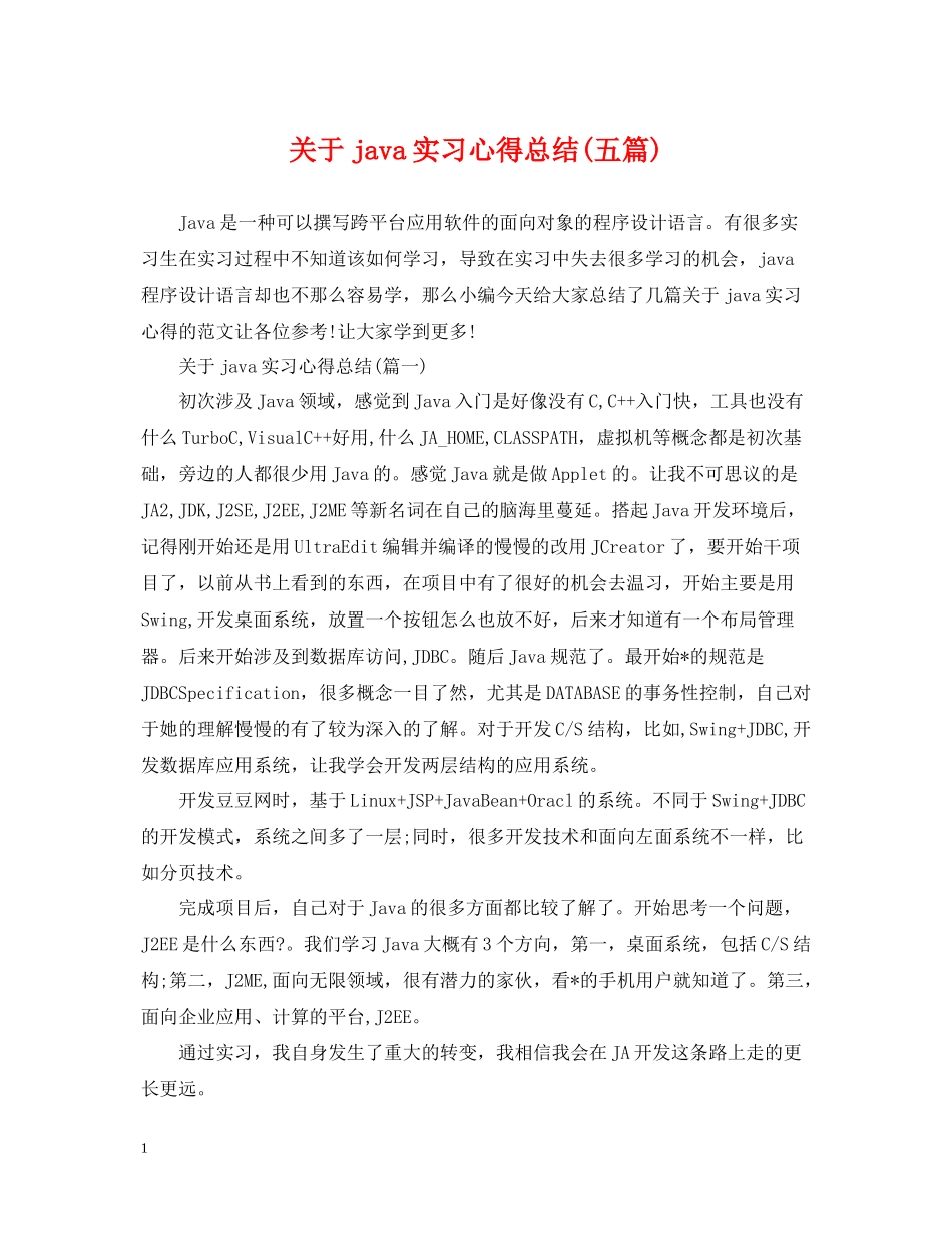 关于java实习心得总结五篇)_第1页