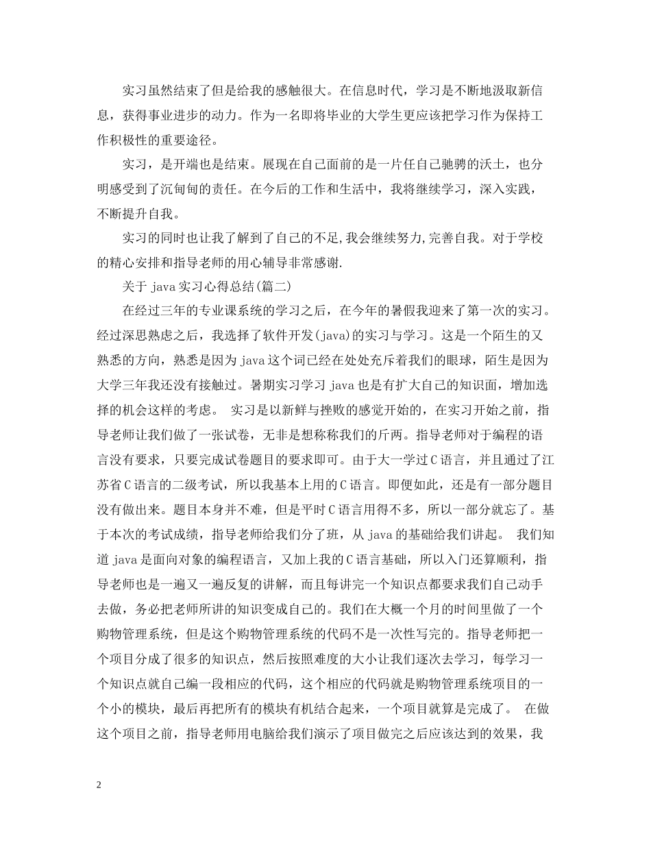 关于java实习心得总结五篇)_第2页
