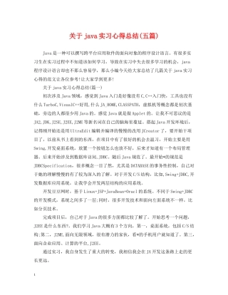 关于java实习心得总结五篇)