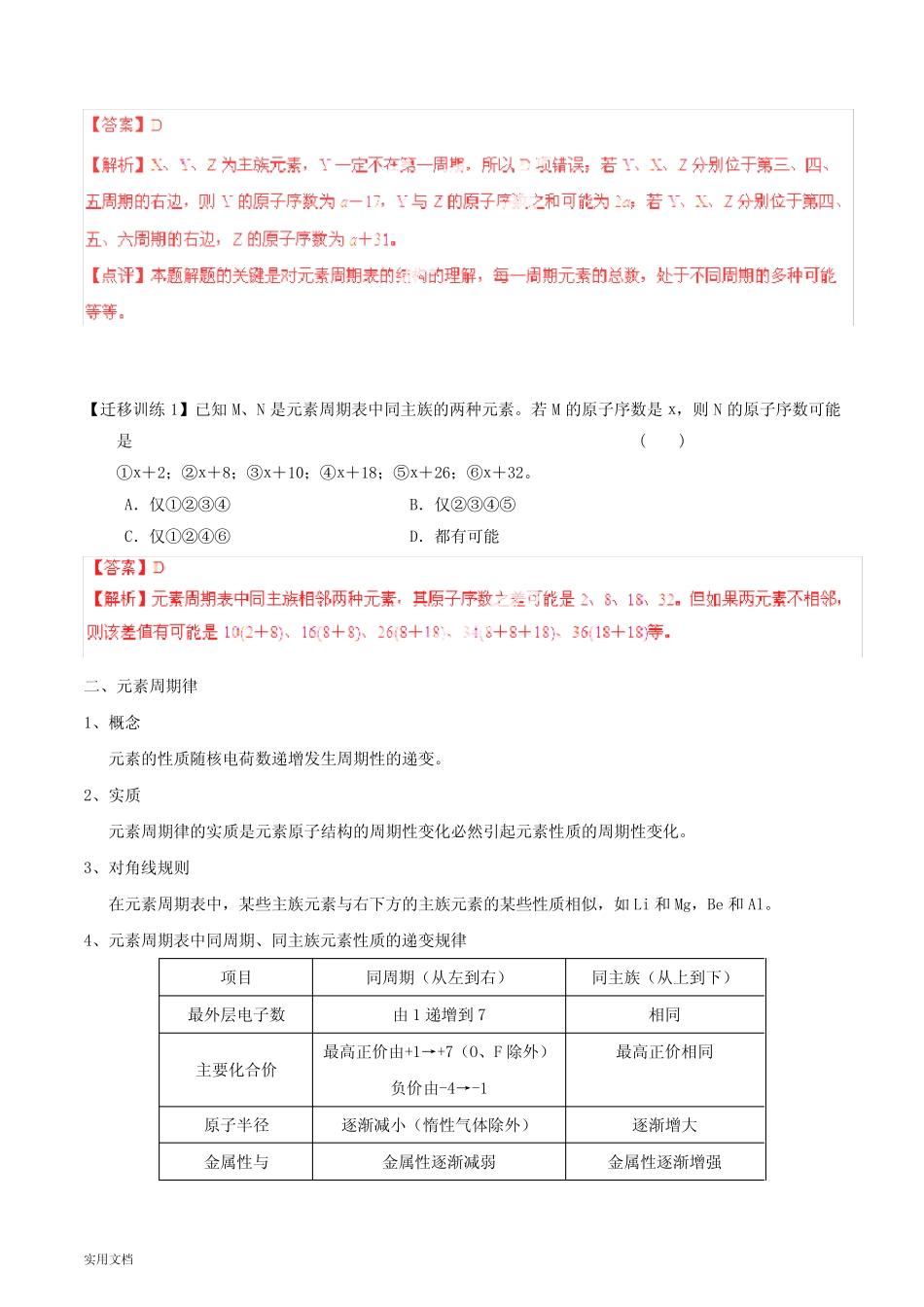 2021-2022年高考化学一轮复习 专题6.2 元素周期表和元素周期律讲案(含..._第3页