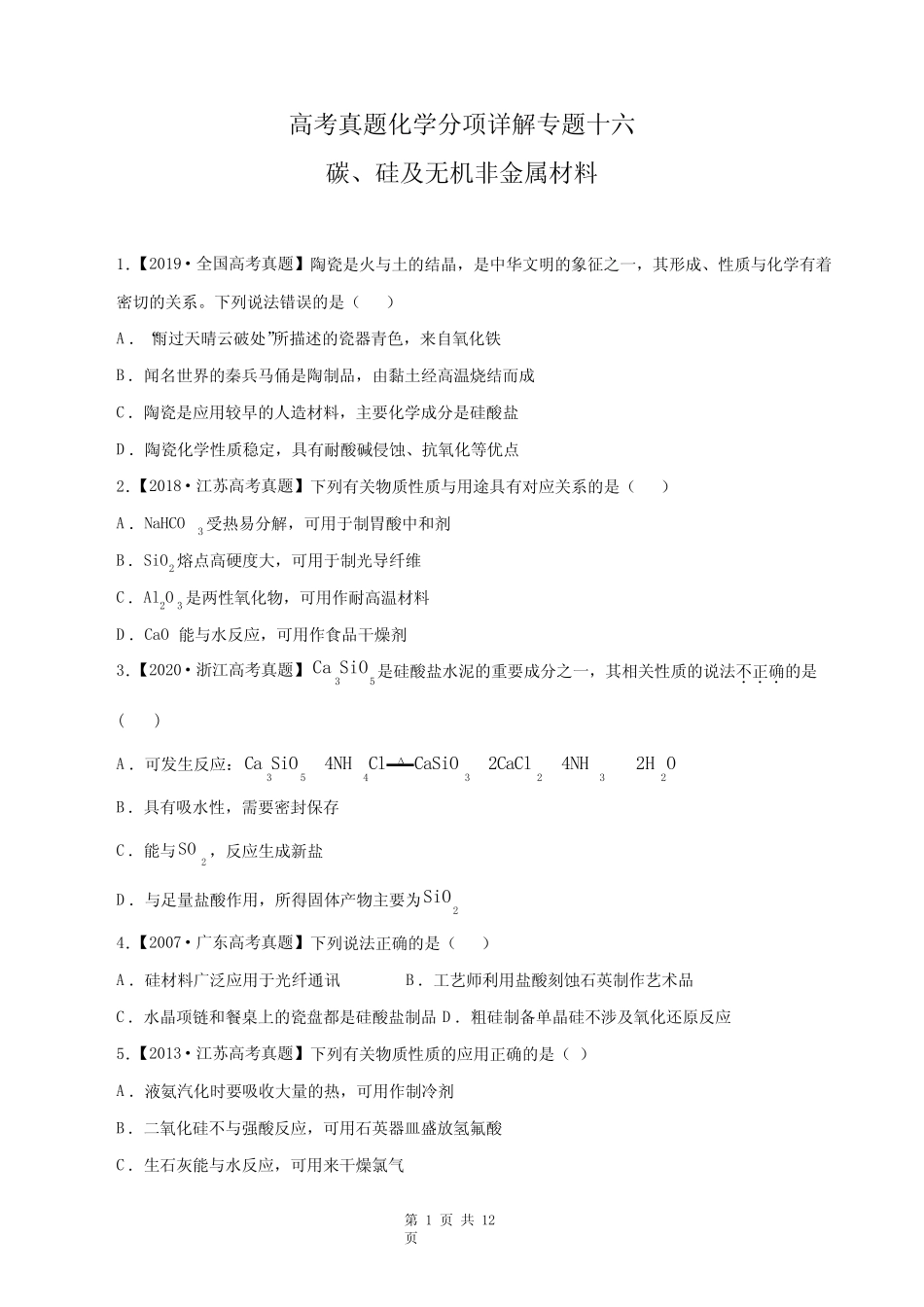 高考真题化学分项详解专题十六 碳、硅及无机非金属材料 (含参考答案..._第1页