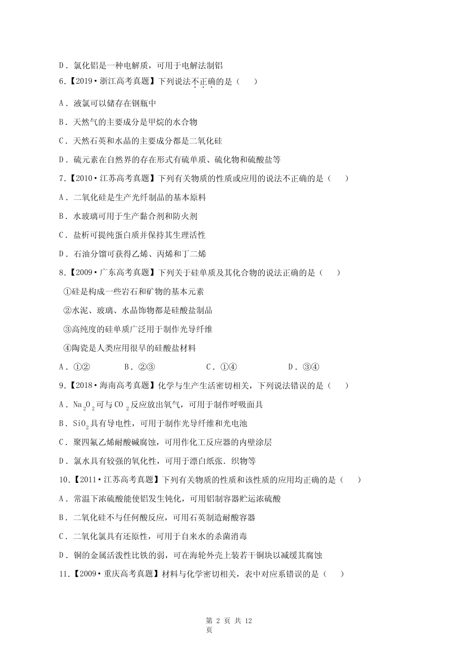 高考真题化学分项详解专题十六 碳、硅及无机非金属材料 (含参考答案..._第2页