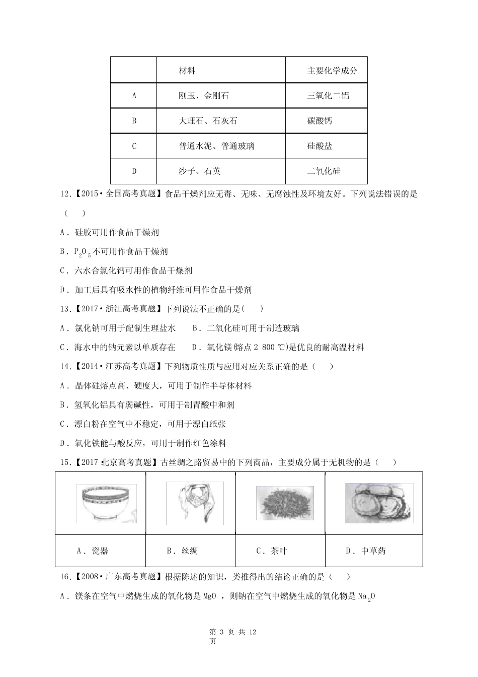 高考真题化学分项详解专题十六 碳、硅及无机非金属材料 (含参考答案..._第3页