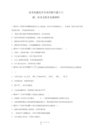 高考真题化学分项详解专题十六 碳、硅及无机非金属材料 (含参考答案...