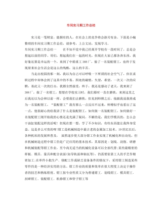 车间实习期工作总结