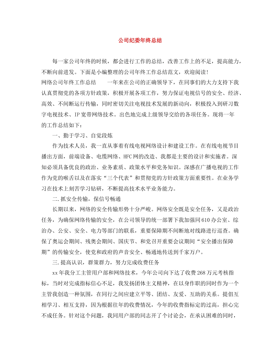 公司纪委年终总结_第1页