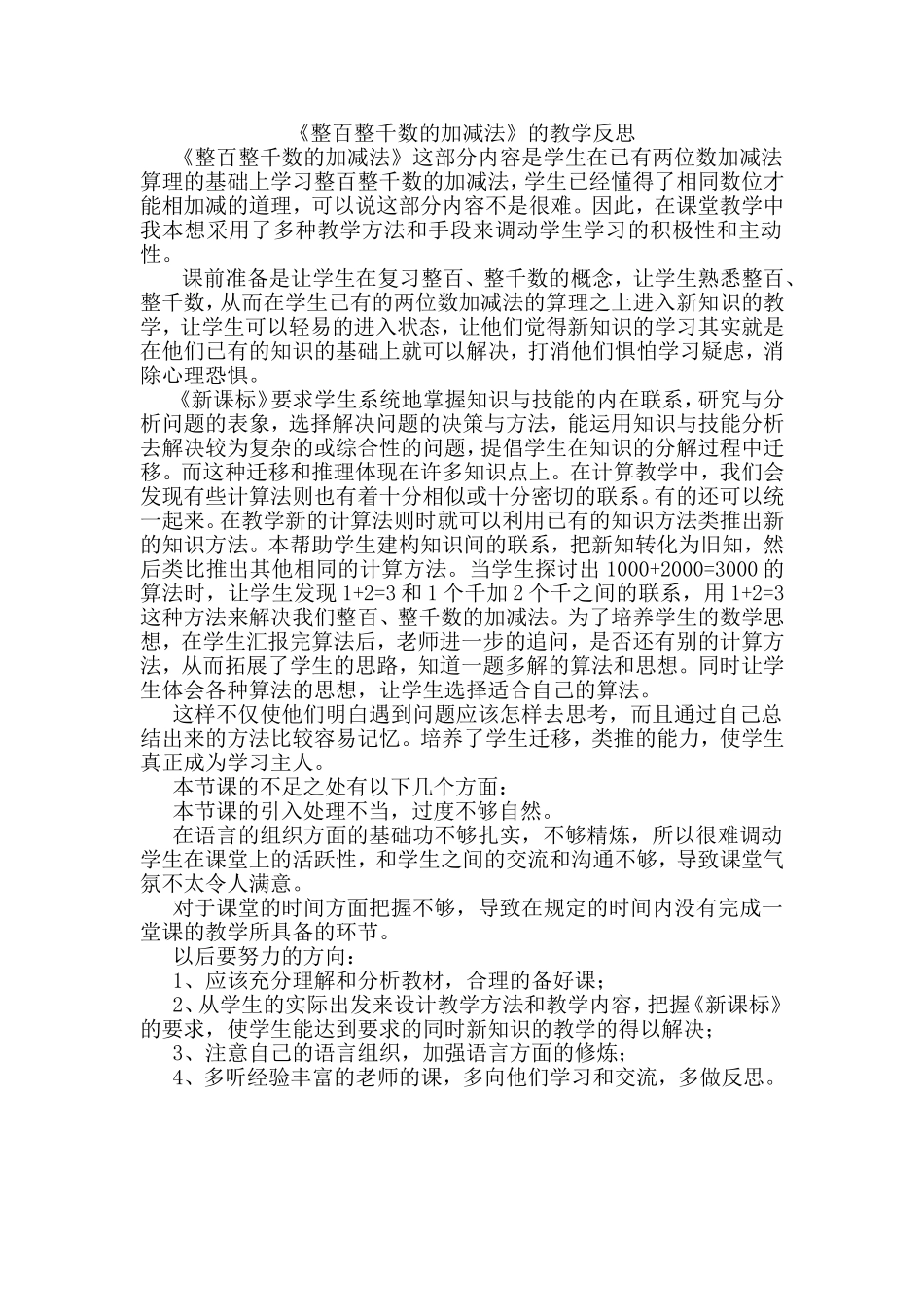 整百、整千数加减法教学反思_第1页