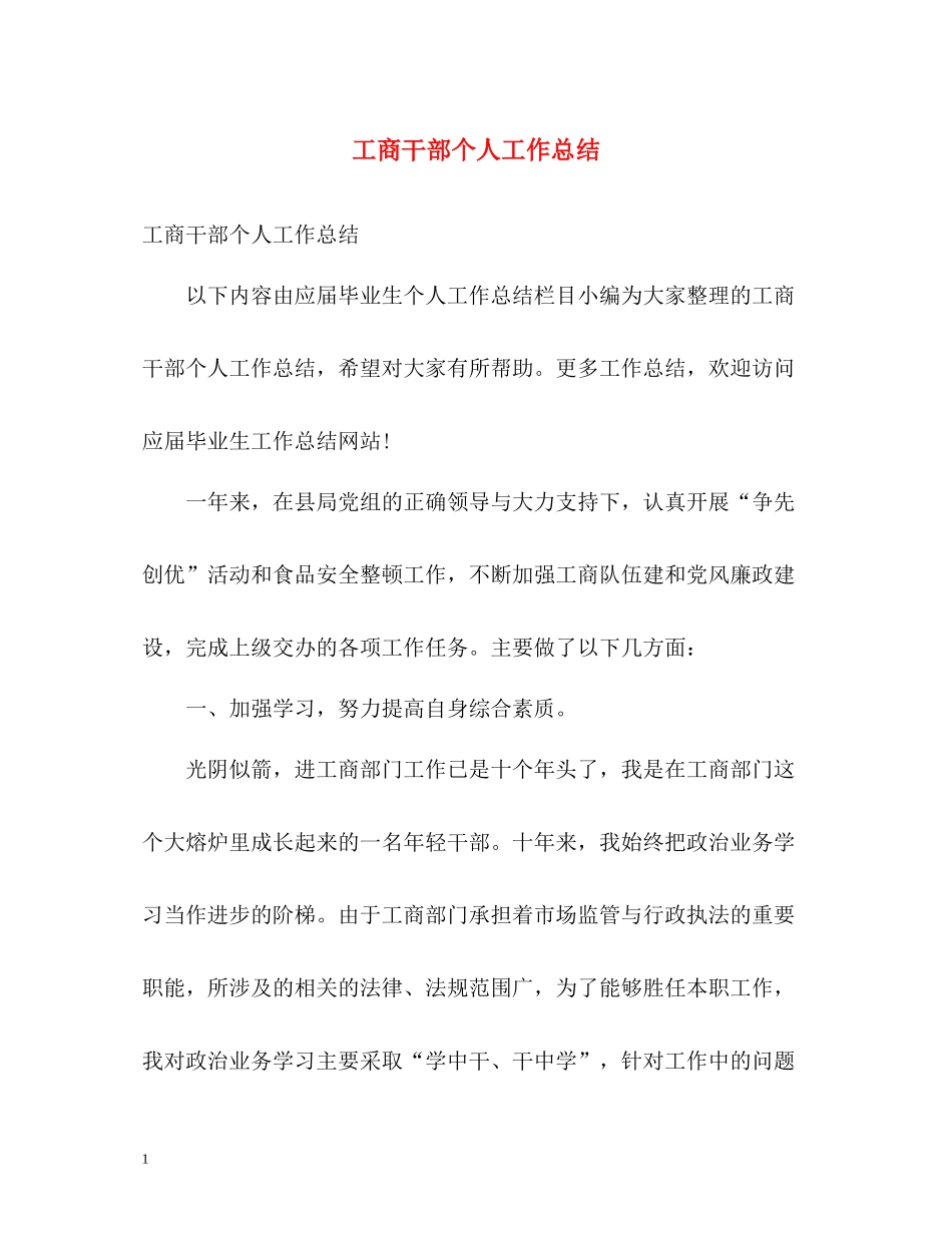 工商干部个人工作总结_第1页