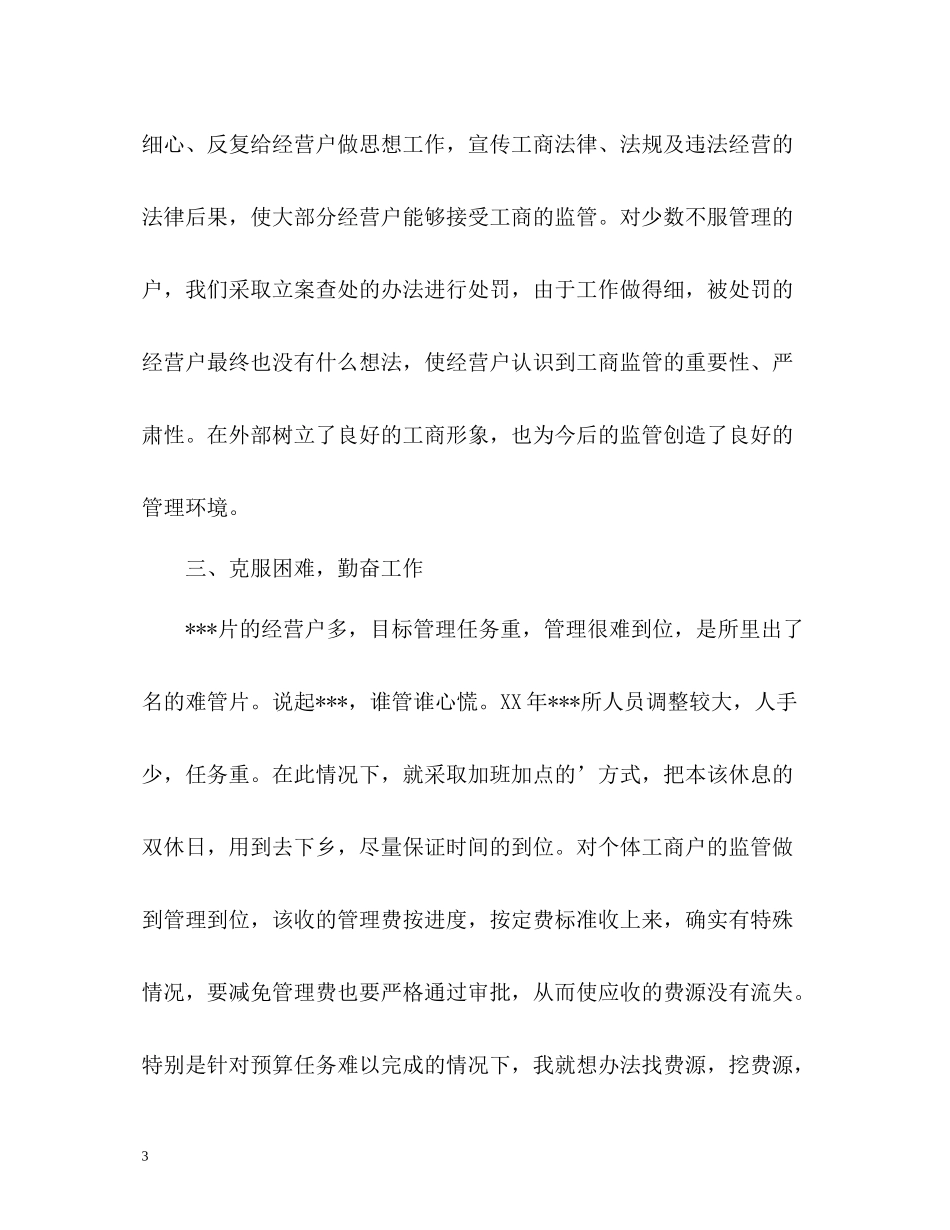 工商干部个人工作总结_第3页